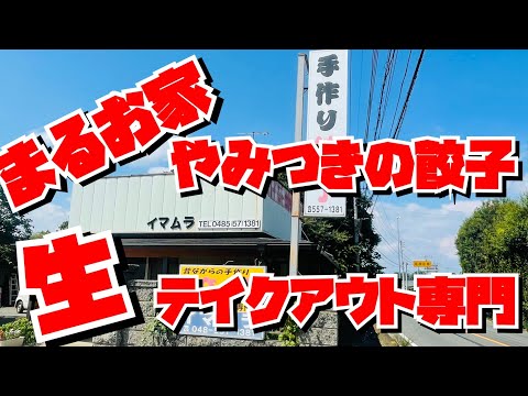 【埼玉グルメ】やみつきになる味と香り・生餃子テイクアウト専門店が行田市にあるって知ってる？一度食べたらとりこだよ😃