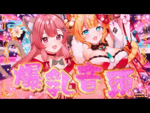 【ばけねこ～ず】爆乳音頭 歌ってみた【鈴ノ音コリン/音琴夕空】