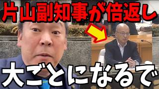 【12/25緊急速報】百条委員会で片山元副知事が奥谷委員長へ猛反撃【立花孝志 斎藤元彦 兵庫県 NHK党 奥谷謙一 百条委員会】