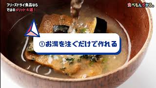 フリーズドライ食品は自宅のストックにおすすめ！味噌汁、スープ等