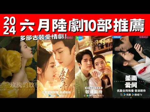 2024六月陸劇10部推薦！吳謹言新劇《墨雨雲間》！大女主劇《玫瑰的故事》！多部愛情古裝劇