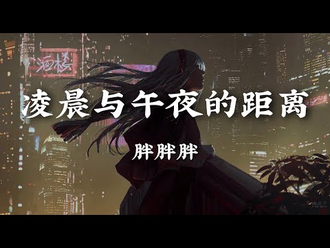 凌晨与午夜的距离 - 胖胖胖【此时此景 往事尘埃落定 可遗忘的本领 我总没办法精益求精】【动态歌词版】