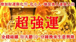 💰 財神咒【招財龍音樂】增加財運與化煞 | 化小人 | 增加貴人運與人緣 | 代表長壽與健康 | 還可化陰煞 | 斗三煞增加財氣 | 金錢磁鐵 每天聽10 | 分鐘換來生意興隆