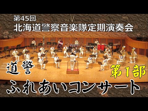 第45回北海道警察音楽隊定期演奏会　道警ふれあいコンサート（第１部）