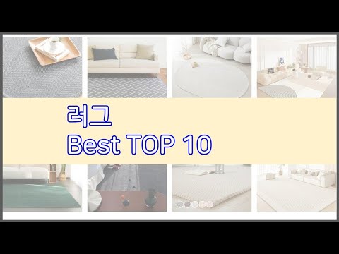 러그 추천 구매 전 꼭 확인해 보세요 가격, 리뷰, 판매량 TOP 10 상품