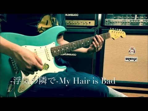 My Hair is Bad  -  浮気のとなりで  -  guitar cover