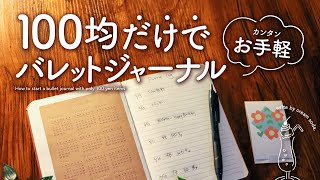 【初心者さん向け】簡単・シンプル100均だけでお手軽バレットジャーナルのセットアップ  | ダイソー文房具【手帳の書き方】