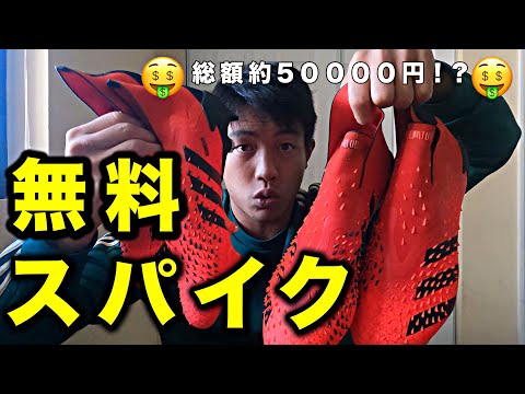 【スパイク紹介】総額5万の高級スパイクを無料で貰ったので、レビューした。