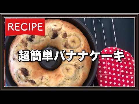 【つくレポ】超‼️簡単‼️バナナケーキ🍌‼️材料３つだけ‼️家族に大人気リピートレシピ☺︎