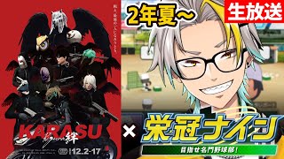 【栄冠ナイン】鴉高校3年縛り。今日はな～～～～んも予定ないから最後まで走り抜けよう。【歌衣メイカ】