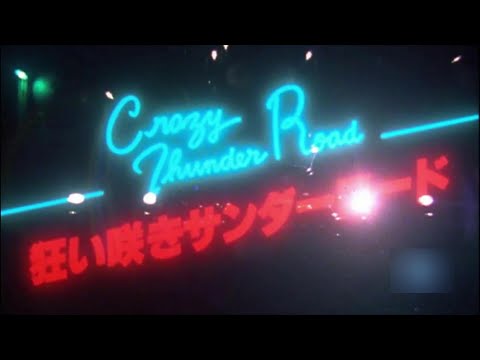 狂い咲きサンダーロード（crazy thunder road）　山田辰夫の襲撃とラストラン