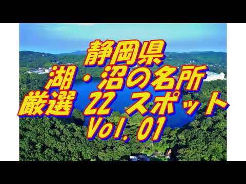 【静岡県】湖・沼の名所＜11選＞Vol 1