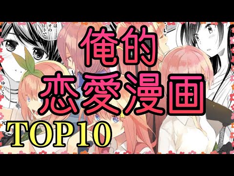 恋愛漫画ランキングTOP10【漫画紹介】