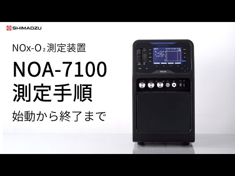 ポータブルガス濃度測定装置・NOA-7100起動から終了まで