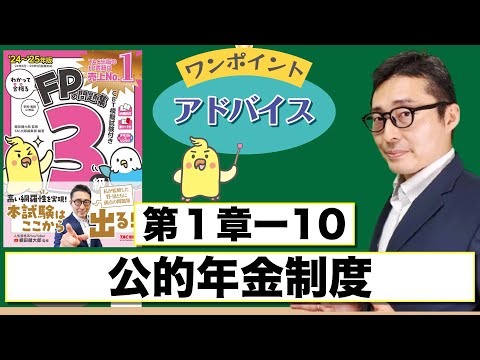 【わかって合格るFP1-10：公的年金制度】覚えるべきポイントを初心者向けに解説講義。