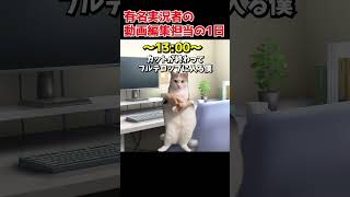 有名実況者の動画編集者の1日【猫マニア】　#猫meme #shorts #猫ミーム #猫 #ゲーム実況 #ゲーム #ゲーム実況者 #動画編集