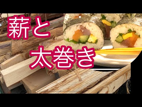 【節分太巻き】カンタン太巻き/  寿司酢もカンタン‼️薪作りは大変よ😓