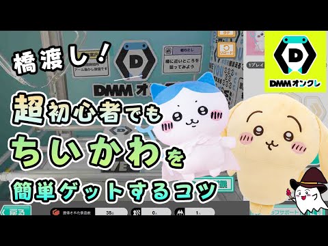 【DMMオンクレのコツ・完全攻略】3本爪よりもかんたん！「ちいかわ」ぬいぐるみを2〜5手で取る！ #ufoキャッチャー  #クレーンゲーム  #日本夾娃娃 #인형뽑기 #오락실