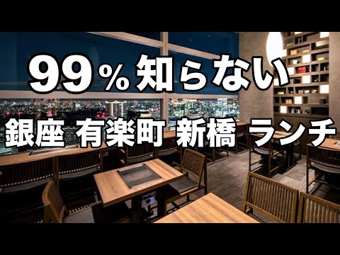 【銀座ランチ5選】銀座デートでも利用したいお店