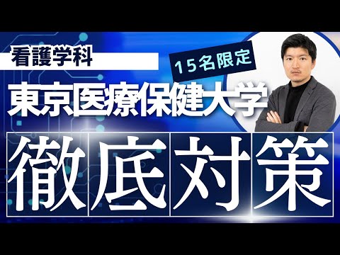 【徹底対策】東京医療保健大学　看護学科の特別対策コースのお知らせ【KDG看護予備校】