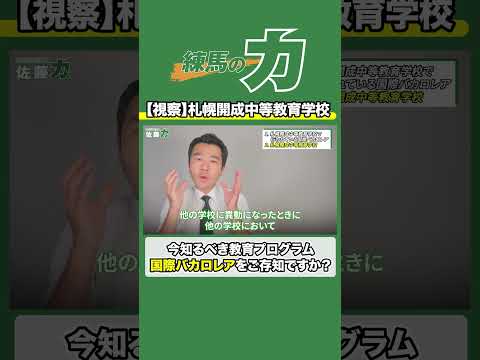 【視察】国際バカロレアをご存知ですか？ #佐藤力 #練馬区 #練馬区議会議員 #練馬区news