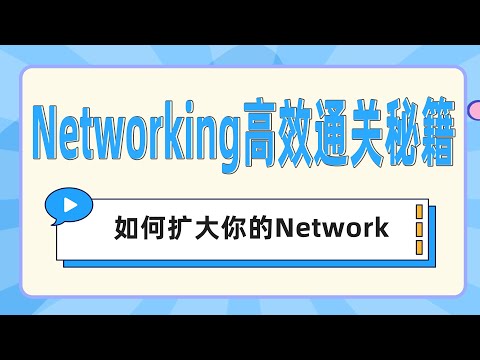 Networking高效通关秘籍：如何扩大你的Network