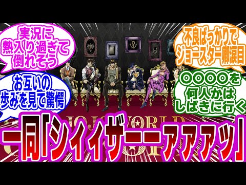 「ジョジョのキャラたちによる『ジョジョの奇妙な冒険』上映会があったら」に対するみんなの反応集【JOJO】