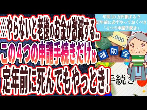 【絶対やれ！】「知らない人、損します。定年前に絶対にやるべき「役所の手続き４選」」を世界一わかりやすく要約してみた【本要約】