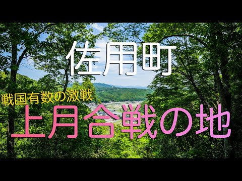 【兵庫県佐用町】上月合戦ゆかりの地ぶらり旅（佐用城跡、上月城跡、飛龍の滝）