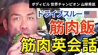 【英語日本語字幕付き】ドライブスルーで筋肉飯！Big Hideの日常から生きた英語を学ぼう！【山岸秀匡】