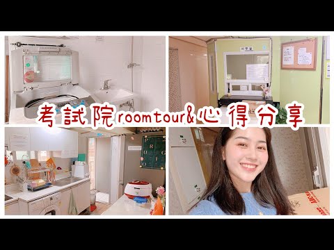 台幣12000的新村考試院ROOMTOUR及心得分享｜Vivianwoo