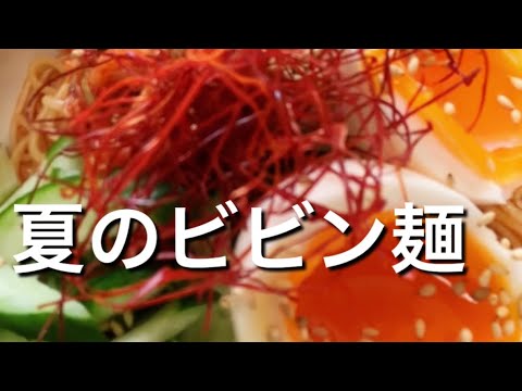 【そうめんアレンジ】夏のビビン麺のレシピ、作り方 #Shorts