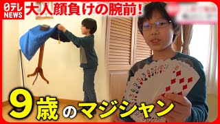 【小学４年生】鏡の前で猛練習！話題の"マジック少年"に密着『every.特集』