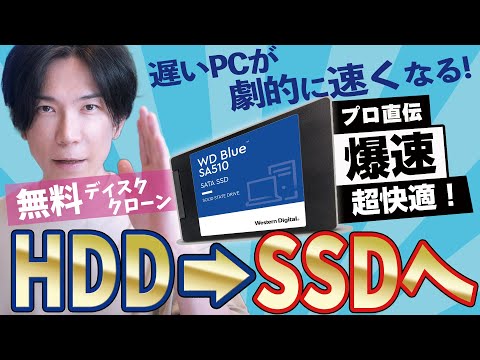 【無料】HDDからＳＳＤへ乗り換える一番オススメな方法【無料ディスククローン】