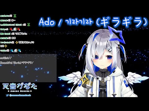 기라기라 (ギラギラ) / Ado [아마네 카나타]