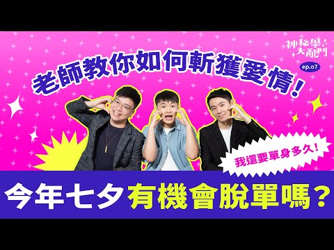 【我還要單身多久！今年七夕有機會脫單嗎？】｜神秘學大亂鬥 EP.08 七夕情人節