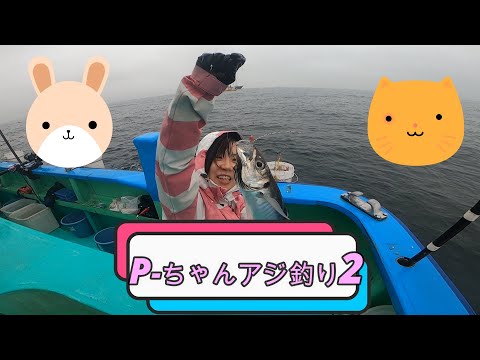 Pーちゃんアジ釣り2