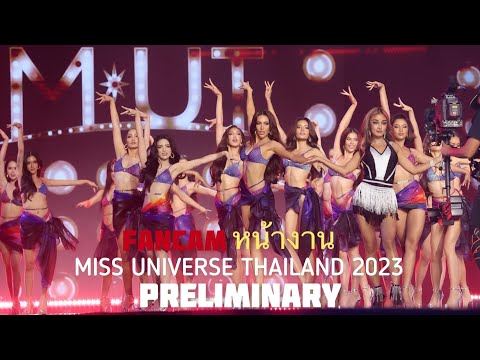 Swimsuit Competition -PRELIMINARY-Miss Universe Thailand 2023 -FANCAM -หน้างาน