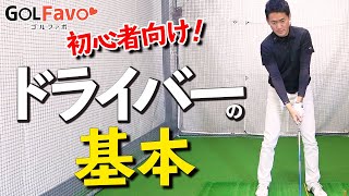 ゴルフ初心者へ！ドライバーの打ち方がうまくなる基本レッスン【ゴルファボ】【長谷川哲也】