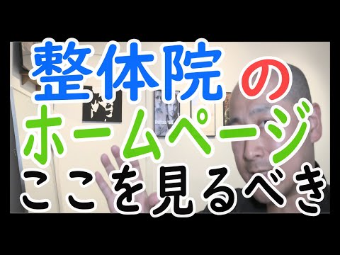 【整体院の選び方】ポイント３つ、整体院選びはホームページのここをチェックしよう┃ 杉並区荻窪で頭痛を短期間で改善する整体なら 頭痛に強い荻窪の整体院 身体調整かわしま