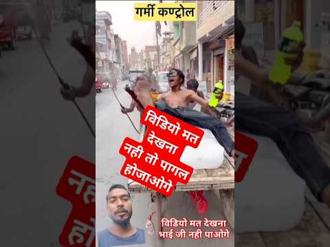 सहर के लोग हुए गर्मी से पागल #shorts #funny #comedy #prank #fun #funnyprank #garmi #trendingshorts