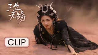 精彩搶先看：癡情小鹿妖捨命救下高冷魔君 | 鐘麗麗 管櫟 | 三生無殤 Beloved of A Lifetime | KUKAN DRAMA