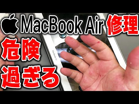 傷だらけになりながらMacBook Airを復活させる