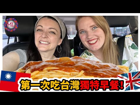 英國人第一次品嚐台灣獨特早餐！British Tries Unique Taiwanese Breakfast for the First Time!