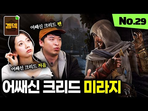 어쌔신 크리드 미라지가 놓친 시리즈의 정체성