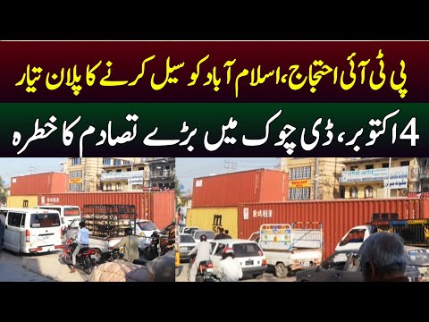 PTI Protest in D Chowk Islamabad | Red Zone Sealed with Containers | Road blocked with Containers