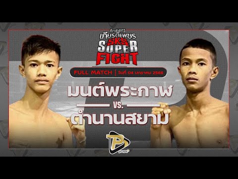 [FULL MATCH] มนต์พระกาฬ ศิษย์เพชรฉลูกัณฑ์ VS ตำนานสยาม พุ่มพันธุ์ม่วง | 4 ม.ค. 68