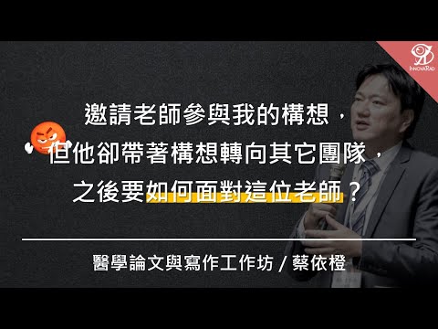 邀請老師參與我的構想，但他卻帶著構想轉向其它團隊，之後要如何面對這位老師？/ 蔡依橙 @ 2024 / 8 / 17