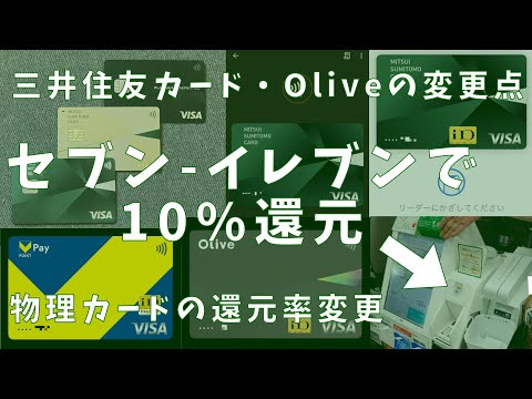 三井住友カード（+Olive）がセブン-イレブンで10%還元に！その他、直近の変更点