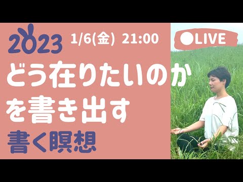 【LIVE瞑想】2023どう在りたいかを決める！ジャーナリング瞑想